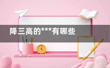 降三高的***有哪些 什么树叶降三高